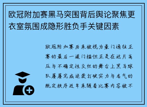 欧冠附加赛黑马突围背后舆论聚焦更衣室氛围成隐形胜负手关键因素