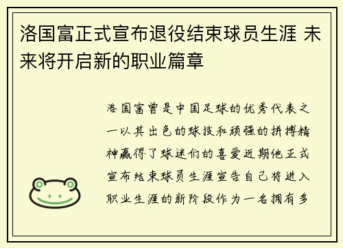 洛国富正式宣布退役结束球员生涯 未来将开启新的职业篇章 洛国富正式宣布退役结束球员生涯 未来将开启新的职业篇章