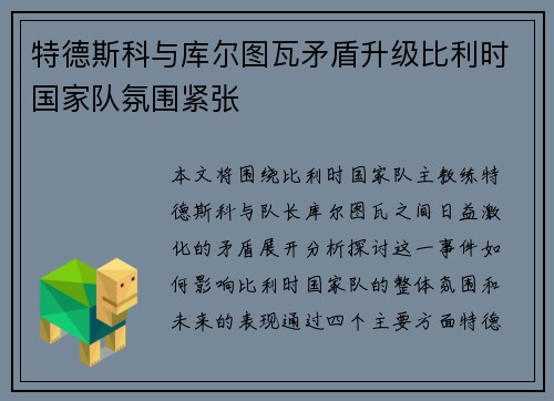 特德斯科与库尔图瓦矛盾升级比利时国家队氛围紧张 特德斯科与库尔图瓦矛盾升级比利时国家队氛围紧张