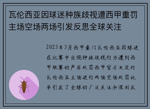 瓦伦西亚因球迷种族歧视遭西甲重罚主场空场两场引发反思全球关注
