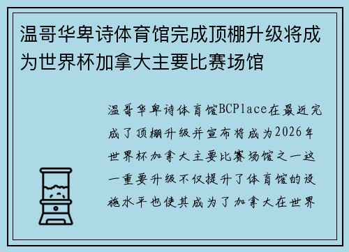 温哥华卑诗体育馆完成顶棚升级将成为世界杯加拿大主要比赛场馆