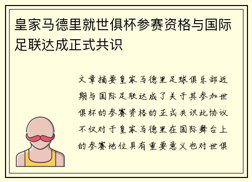 皇家马德里就世俱杯参赛资格与国际足联达成正式共识 皇家马德里就世俱杯参赛资格与国际足联达成正式共识