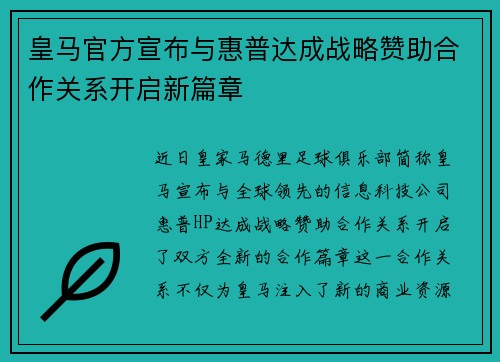 皇马官方宣布与惠普达成战略赞助合作关系开启新篇章 皇马官方宣布与惠普达成战略赞助合作关系开启新篇章