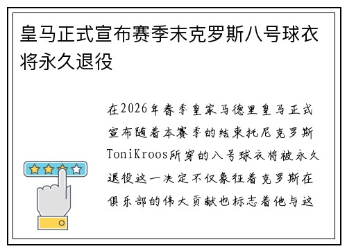 皇马正式宣布赛季末克罗斯八号球衣将永久退役 皇马正式宣布赛季末克罗斯八号球衣将永久退役