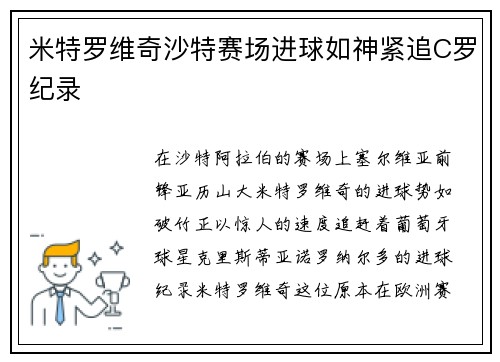 米特罗维奇沙特赛场进球如神紧追C罗纪录