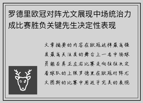 罗德里欧冠对阵尤文展现中场统治力成比赛胜负关键先生决定性表现