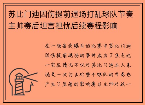 苏比门迪因伤提前退场打乱球队节奏主帅赛后坦言担忧后续赛程影响