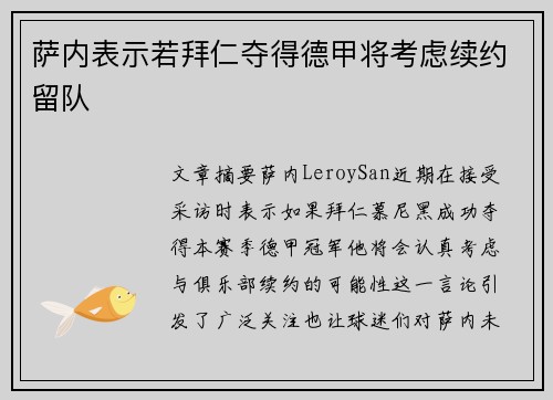 萨内表示若拜仁夺得德甲将考虑续约留队