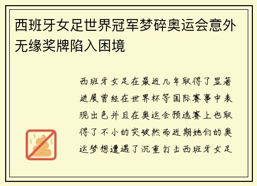 西班牙女足世界冠军梦碎奥运会意外无缘奖牌陷入困境 西班牙女足世界冠军梦碎奥运会意外无缘奖牌陷入困境