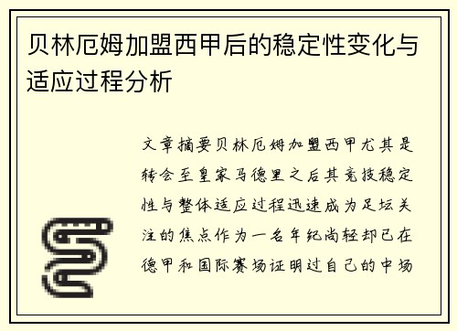 贝林厄姆加盟西甲后的稳定性变化与适应过程分析