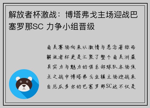 解放者杯激战：博塔弗戈主场迎战巴塞罗那SC 力争小组晋级