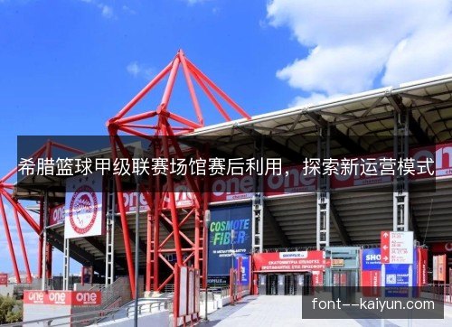 希腊篮球甲级联赛场馆赛后利用，探索新运营模式
