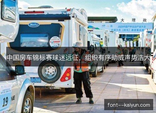 中国房车锦标赛球迷远征，组织有序助威声势浩大