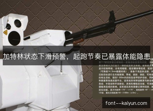 加特林状态下滑预警，起跑节奏已暴露体能隐患