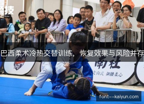 巴西柔术冷热交替训练，恢复效果与风险并存